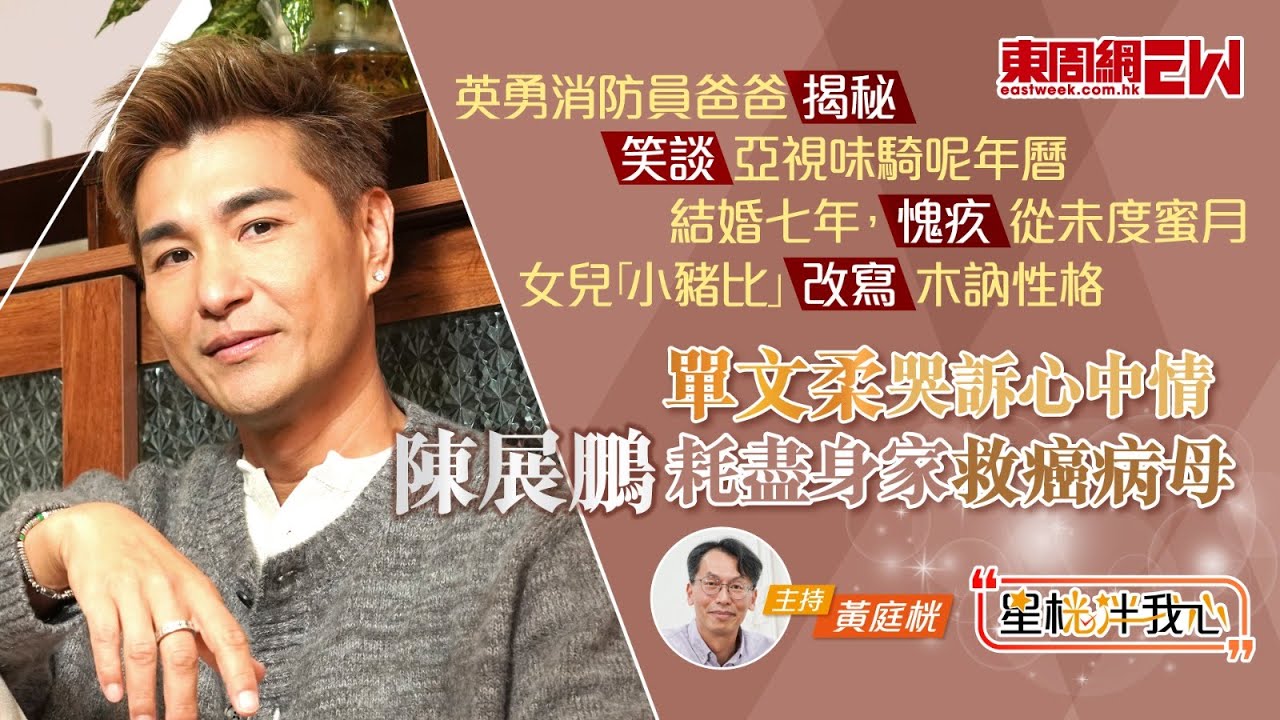 陳展鵬耗盡身家救癌病母 單文柔哭訴心中情 英勇消防員爸爸揭秘 笑談亞視味騎呢年曆