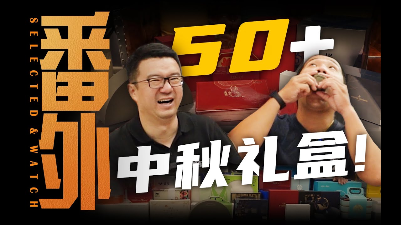 中秋整活！拆50盒月饼？！