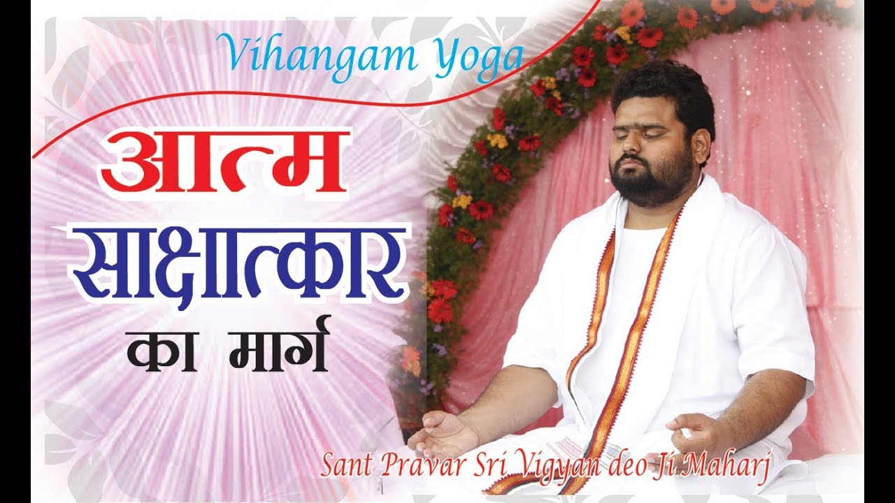 Vihangam Yoga  आत्म - साक्षात्कार का मार्ग | (Self-realization)   | Sant Sri Vigyan deo Ji Maharaj
