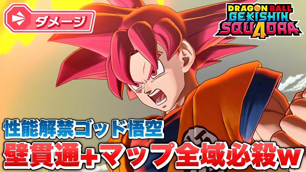 【ゲキスク新情報】壁貫通で攻撃！？新キャラ「ゴッド悟空」の性能が最強すぎる！ダメージヒーロー【ゲキシン スクアドラ】【DRAGONBALL GEKISHIN SQUADRA】