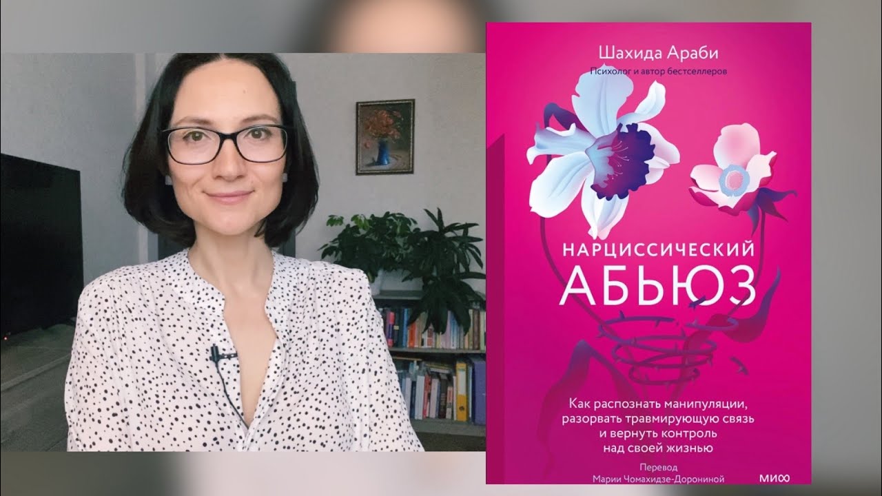 Нарциссический абьюз | Шахида Араби| Обзор книги