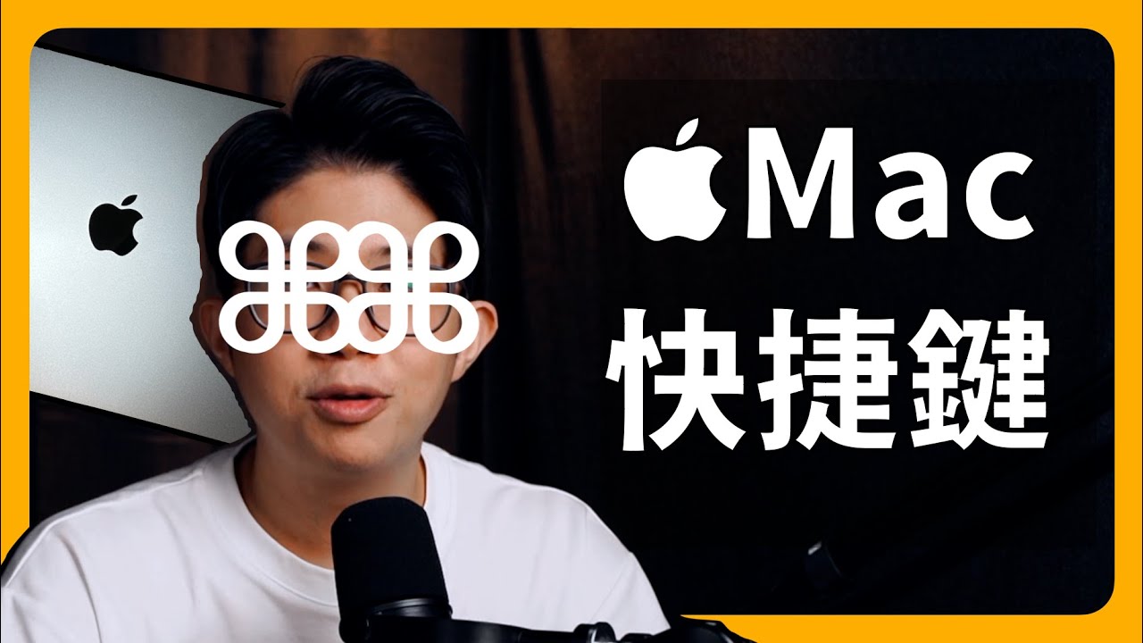 Mac 快捷鍵｜加速流程｜快捷鍵使用邏輯｜搞懂 Mac 系統、把 Mac 變好用｜Apple電腦、MacOS｜剛買Mac、學習Mac、找 Apple 課程，通通都在蘋果99