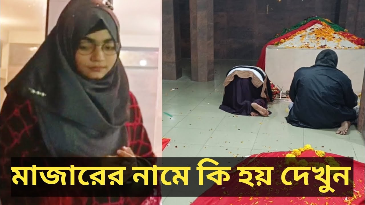 মাজারের নামে ভন্ডামি,মাজারে টাকা দিলে কি শিরক করা হয়?মাজারের নামে মান্নত করা যাবে কি?