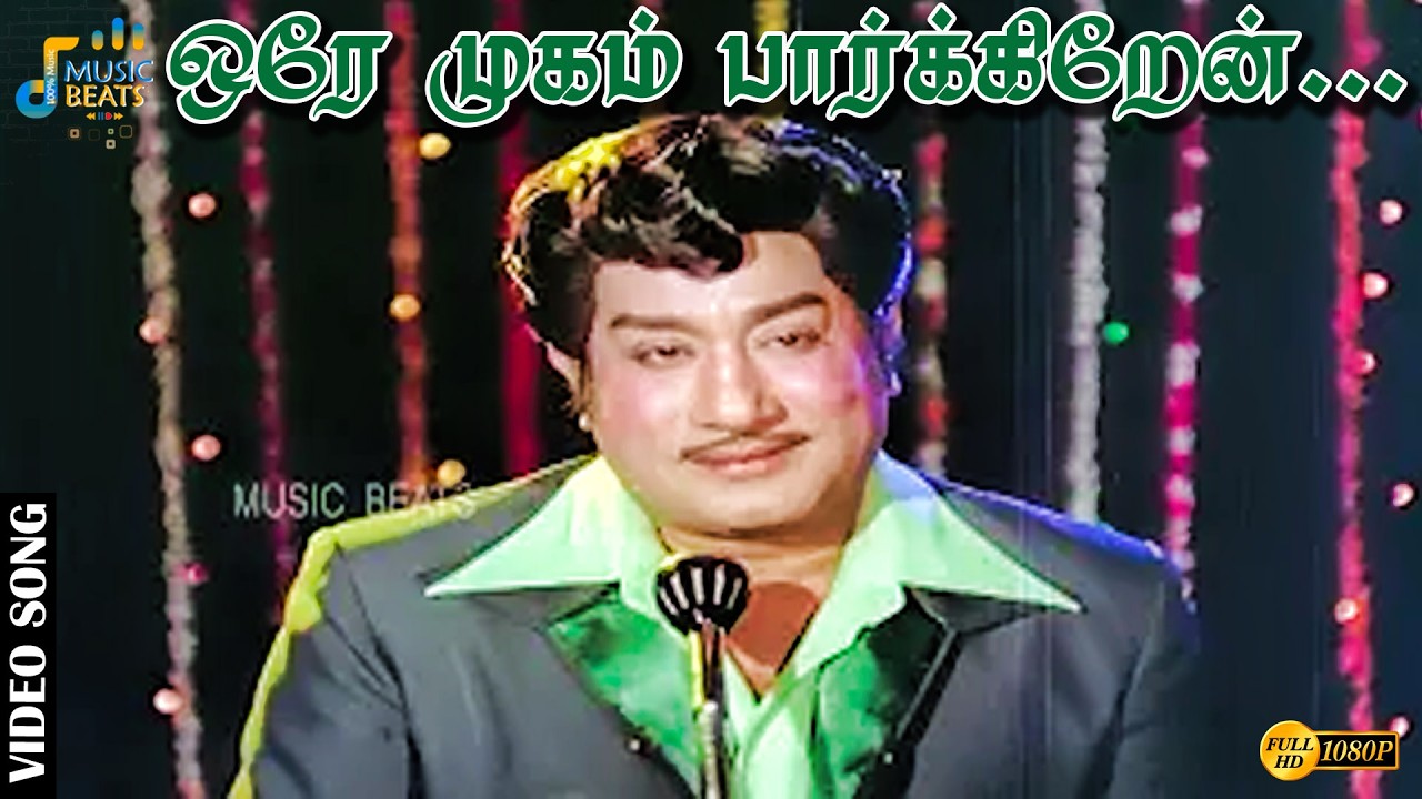 ஒரே முகம் பார்க்கிறேன் எப்போதும்...| Sivaji Ganesan | Sripriya | M. S. Viswanathan | Music Beats