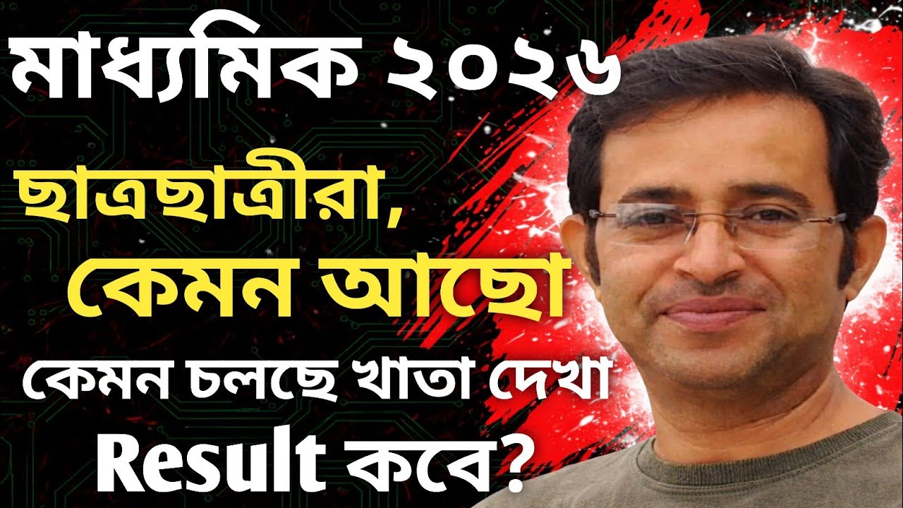 মাধ্যমিক ২০২৬ || ছাত্র ছাত্রীরা কেমন আছো || কেমন চলছে খাতা দেখা || মাধ্যমিক রেজাল্ট কবে?