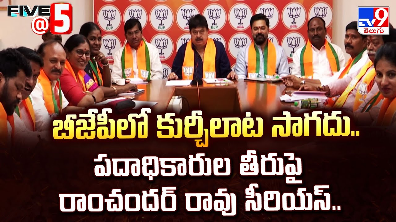 బీజేపీలో కుర్చీలాట సాగదు..పదాధికారుల తీరుపై రాంచందర్ రావు సీరియస్.. - TV9