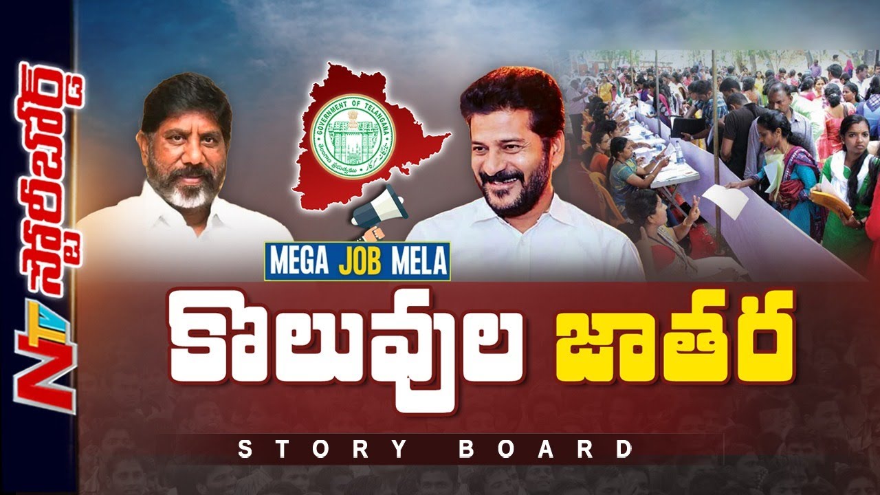నిజమౌతున్న నిరుద్యోగుల కలలు.. వేల ఉద్యోగాలు భర్తీ చేసిన Congress | Story Board | Ntv