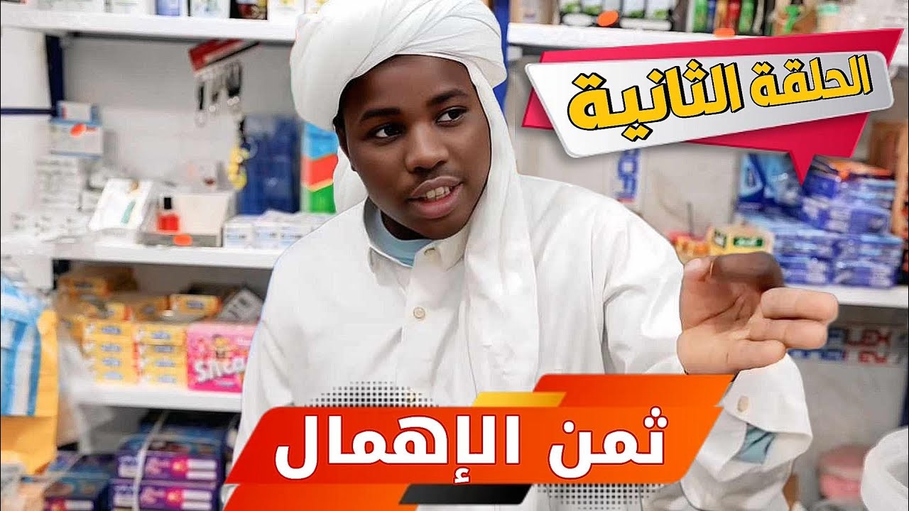 مسلسل ثمن الأهمال  الحلقة الثانية