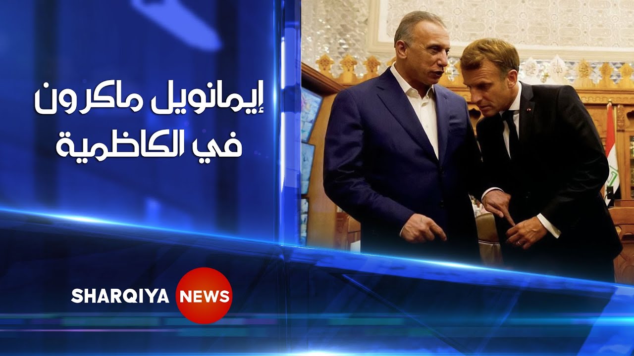 الرئيس الفرنسي إيمانويل ماكرون يزور مدينة الكاظمية في بغداد | الشرقية