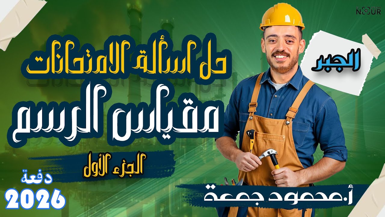 الصف الأول الأعدادي | جبر | حل اسألة الامتحانات مقياس الرسم #شرح_رياضيات