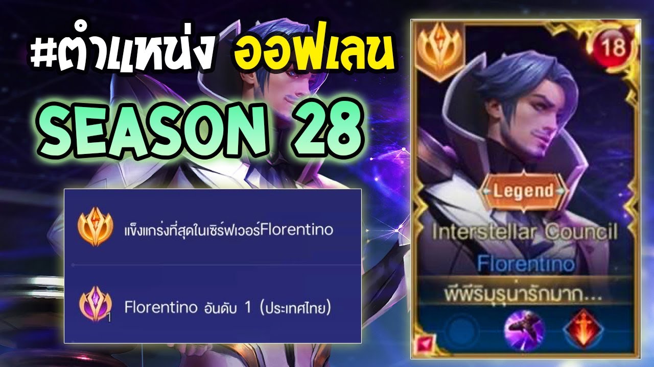 Rov : การเดินเกมของ Florentino อันดับ1ไทย ตำแหน่งออฟเลน รำอย่างดุ! Season28