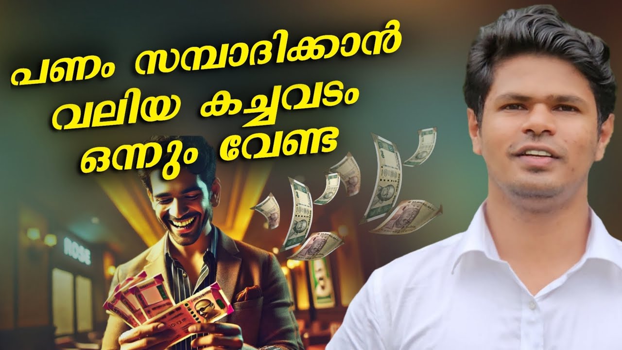 പണം സമ്പാദിക്കാൻ വലിയ കച്ചവടം വേണ്ട | എല്ലാത്തിനും വഴിയുണ്ട്
