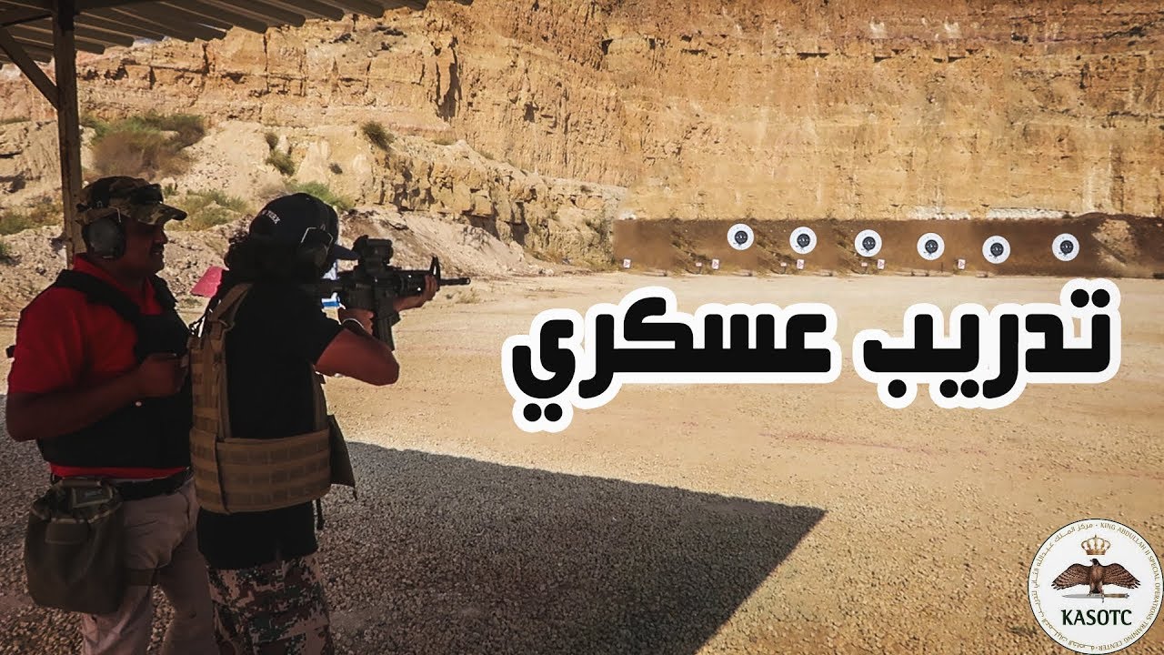 BITAR Vlogs | KASOTCمركز الملك عبدالله الثاني لتدريب العمليات الخاصة يومين سفاحين