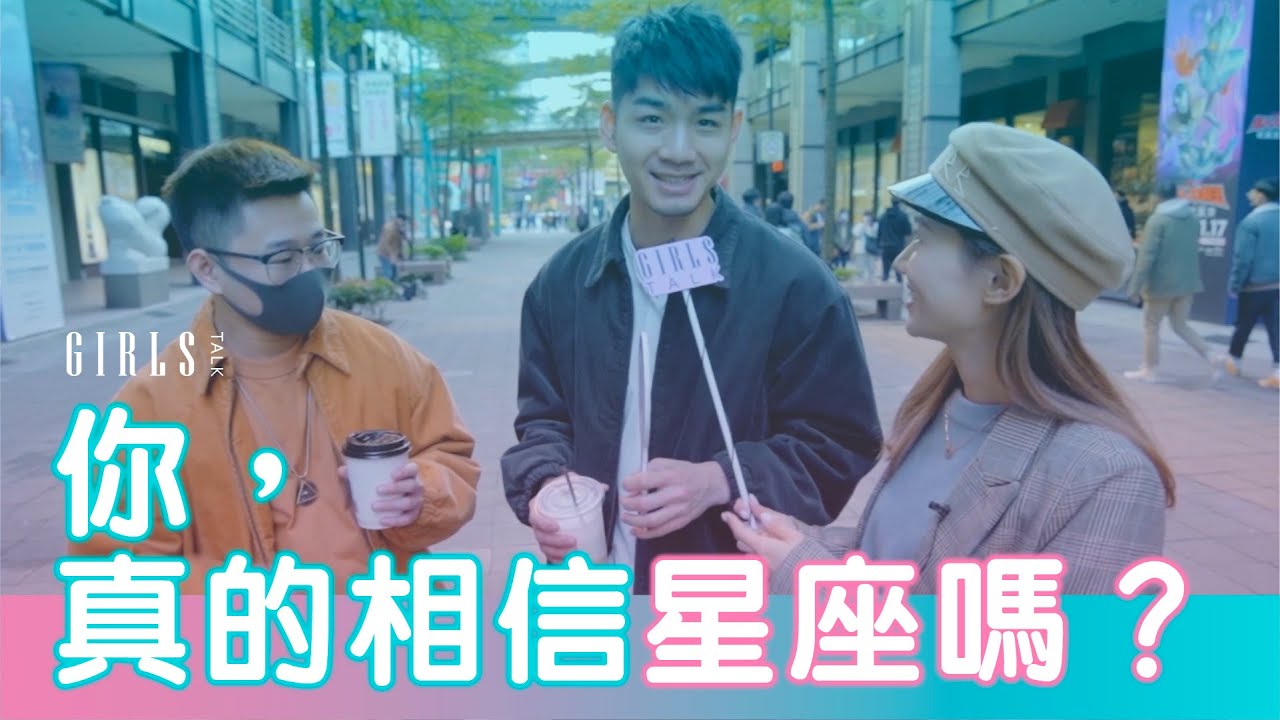 街訪 | 你，真的相信星座嗎？ |《星座TALK起來》｜GIRLSTALK