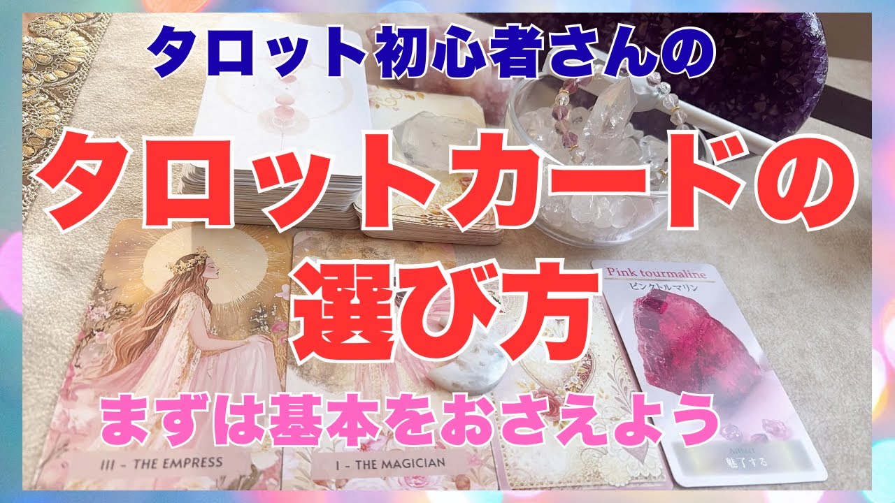 【タロット初心者さん向け】最初のタロットカードの選び方【タロット講座】