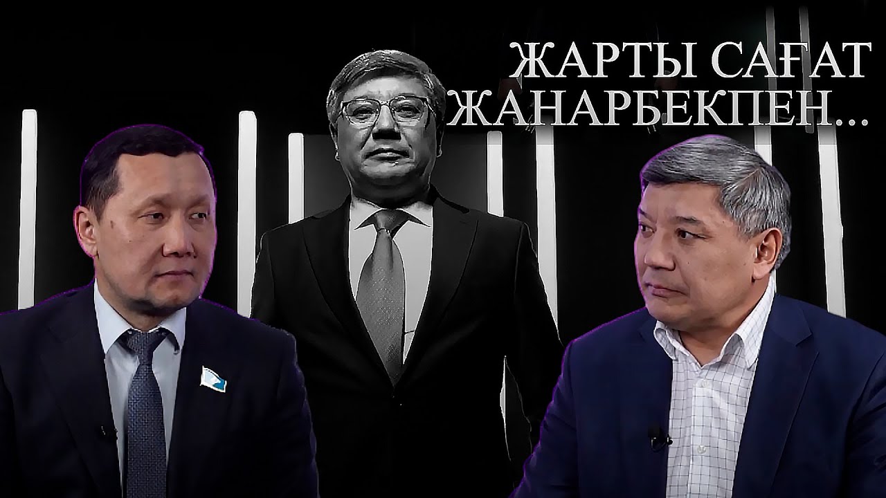 Жарты сағат Жанарбекпен: Құқықтанушы, заңгер - Абзал Құспан