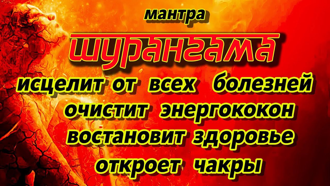 МАНТРА🙏 ШУРАНГАМА ИЗБАВЛЯЕТ ОТ БОЛЕЗНЕЙ СЕРДЦА💗 И ДУХОВ КРОВИ(привороты,родовые проклятия)🙏