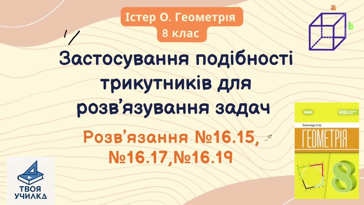 Геометрія 8 клас, Істер О. НУШ-2025. Розвʼязання вправ №16.15, №16.17, №16.19