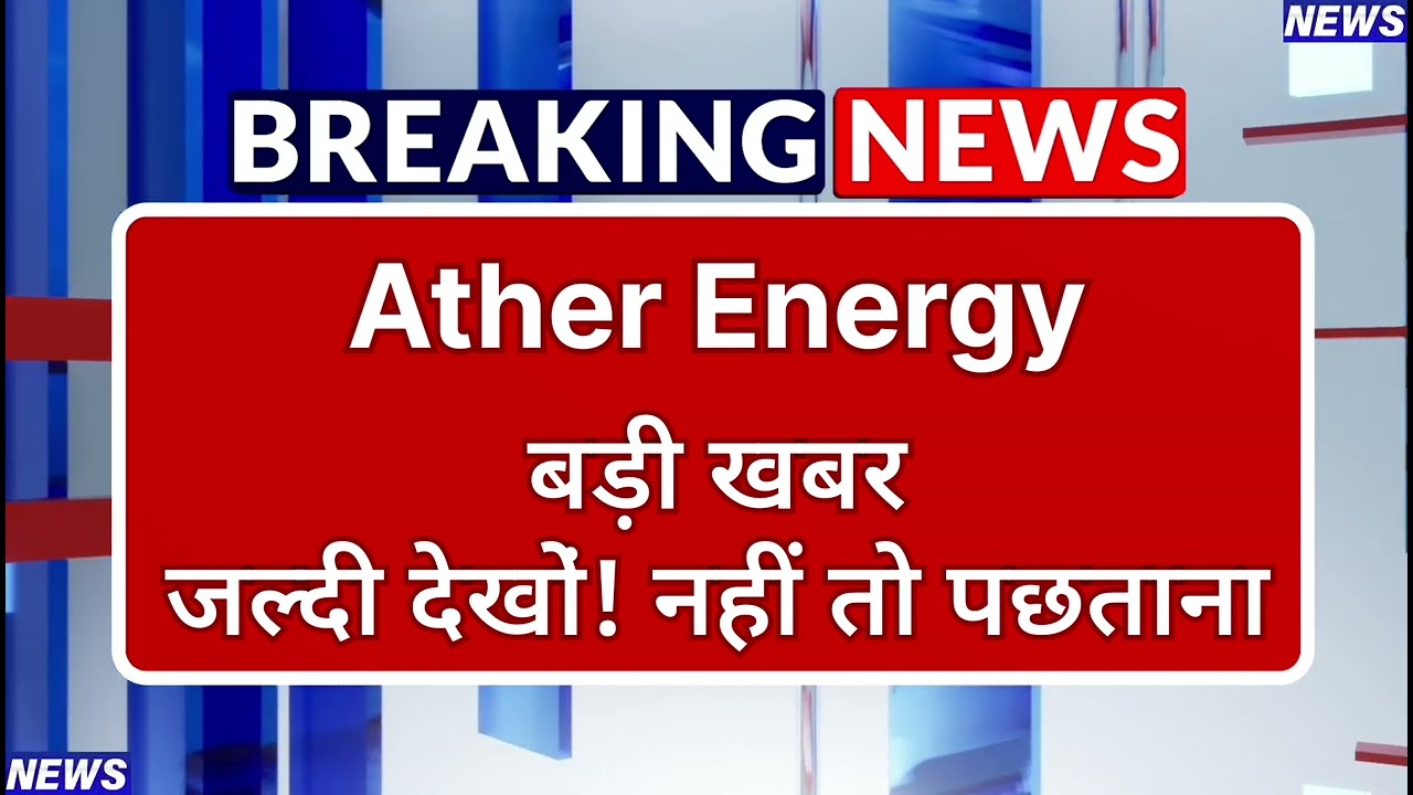 Ather Energy Stock Latest News ⚫ Ather Energy Stock News Today ⚫ Share Market
