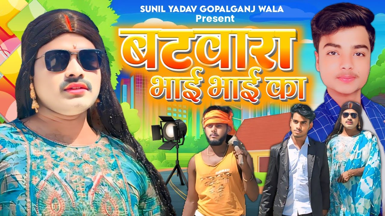 Batwara Bhai Bhai Ka | बटवारा भाई भाई का | Sunil Yadav Gopalganj Wala🔥