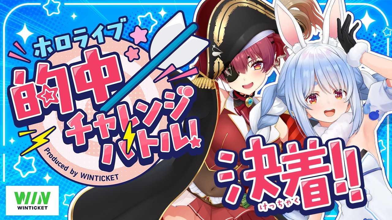 【＃ホロ的中バトル】ぺこマリでホロライブ 的中チャレンジバトル いざ決着！ぺこ！【ホロライブ/兎田ぺこら/宝鐘マリン】