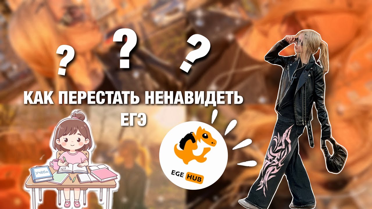 КАК ПЕРЕСТАТЬ НЕНАВИДЕТЬ ЕГЭ? почему я до сих пор пользуюсь egehub 