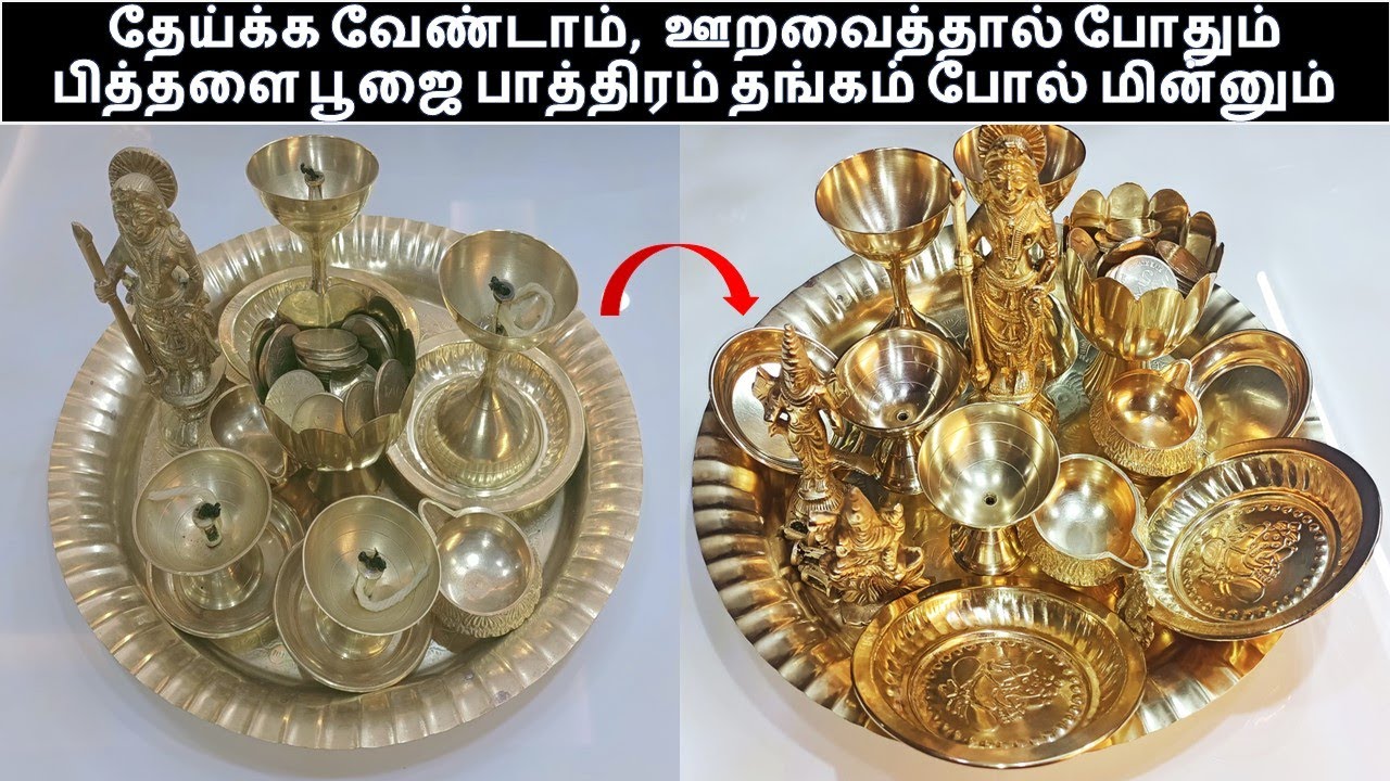 பூஜை பாத்திரங்கள் இப்படி ஊறவைத்தால் புதுசு போல் பளபளக்கும் | Pooja vessel cleaning tips | Pooja tips