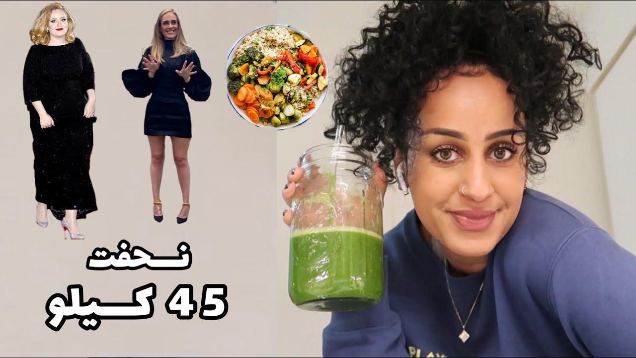 كيف نحفت ٤٥ كيلو | نظام صحي | نظام المغنية اديل | جربت نظام اديل | TRIED ADELE’S WEIGHT LOSS DIET