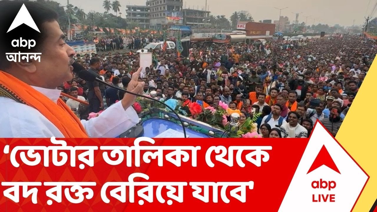Suvendu Adhikari: 'ভোটার তালিকা থেকে বদ রক্ত বেরিয়ে যাবে', কটাক্ষ শুভেন্দুর