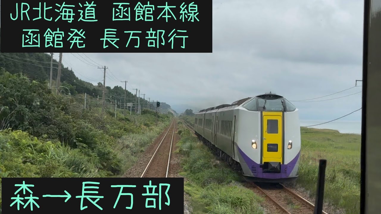 【前面展望】JR北海道 函館本線　普通長万部行　森→長万部【Frontview】Hakodate Line  for Oshamanbe Mori→Oshamambe.