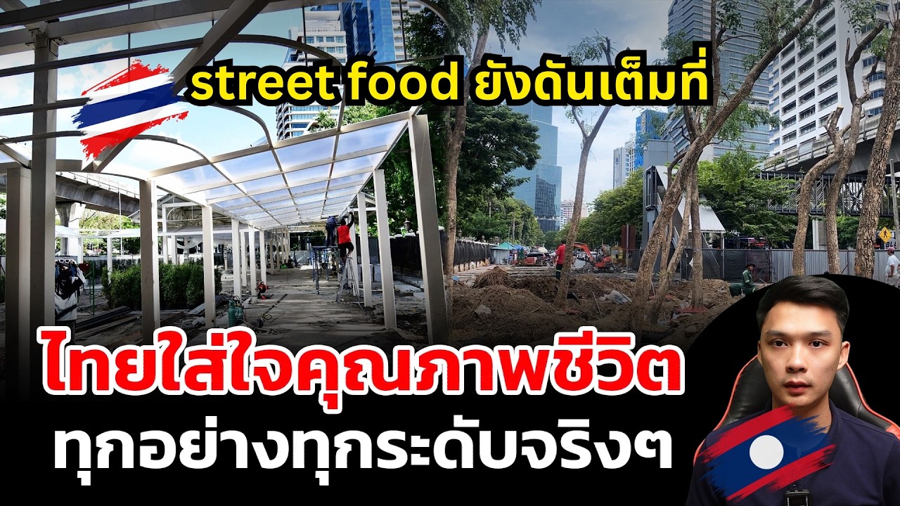 ไทยเขาใส่ใจคุณภาพชีวิตทุกระดับประทับใจจริงๆ