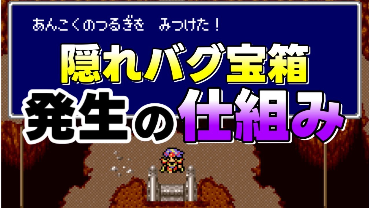 階段や扉からアイテムが取れる「見えないバグ宝箱」が発生する仕組みを解説【ファイナルファンタジー４ SFC版】