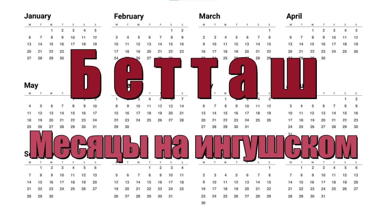 Бетташ. Месяцы на ингушском языке