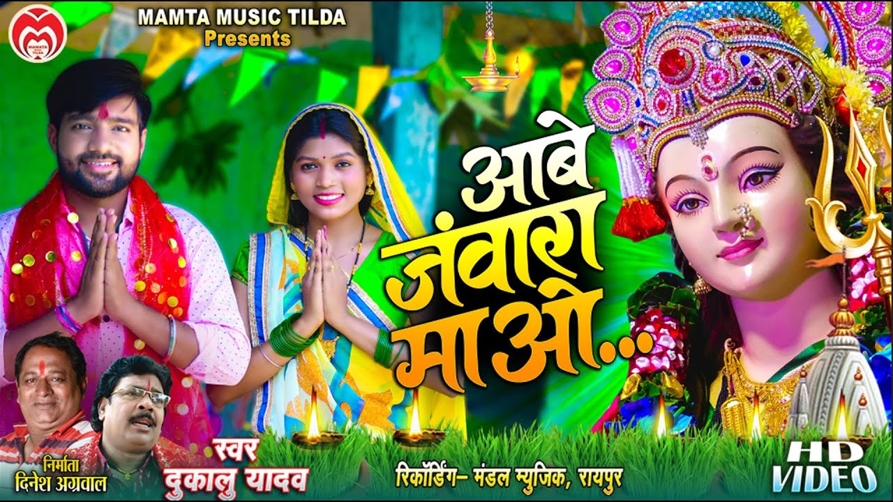 Aabe Jawara Ma vo dai \\ singer- dukalu yadav || cg jasgeet, mavaliya, pachra
