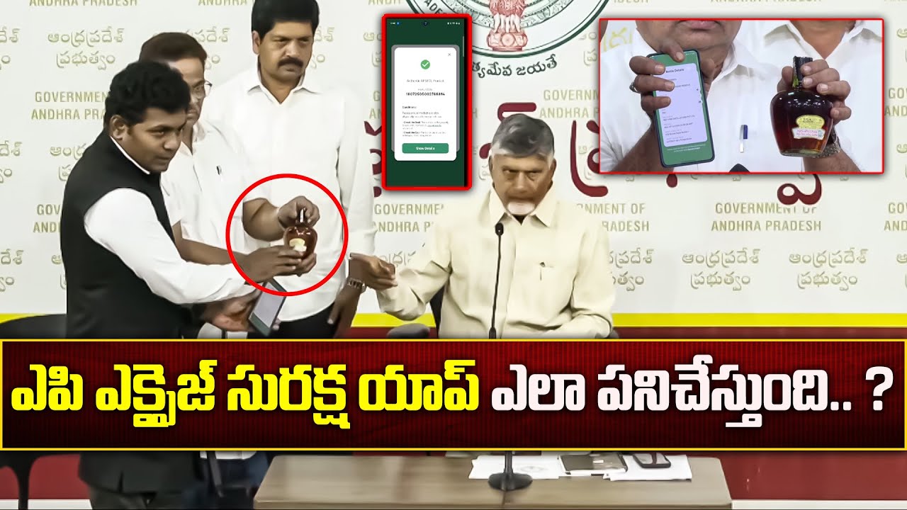 How Does the AP Excise Security App Work? | CM Chandrababu Naidu Press Meet | Tone News