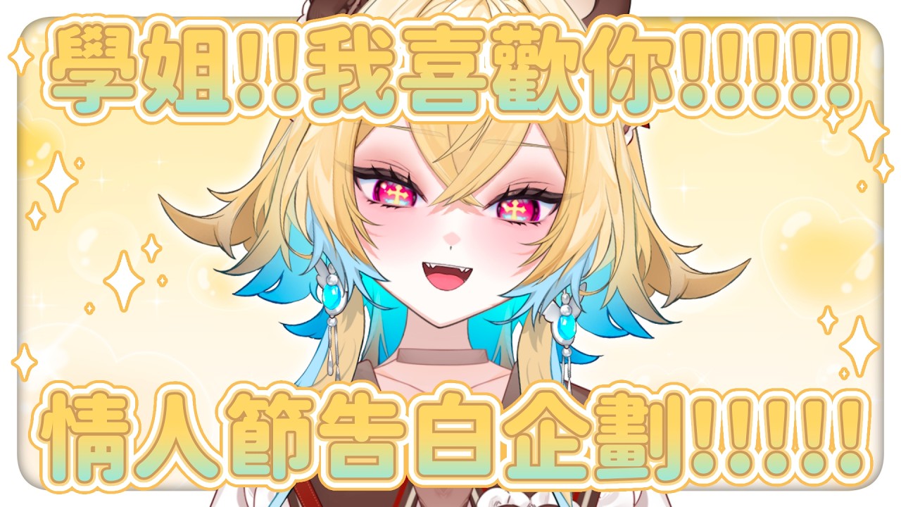 ✧情人節企劃✧學姐！我好喜歡你！！希妮·亞里絲🤍SinnieAris✨