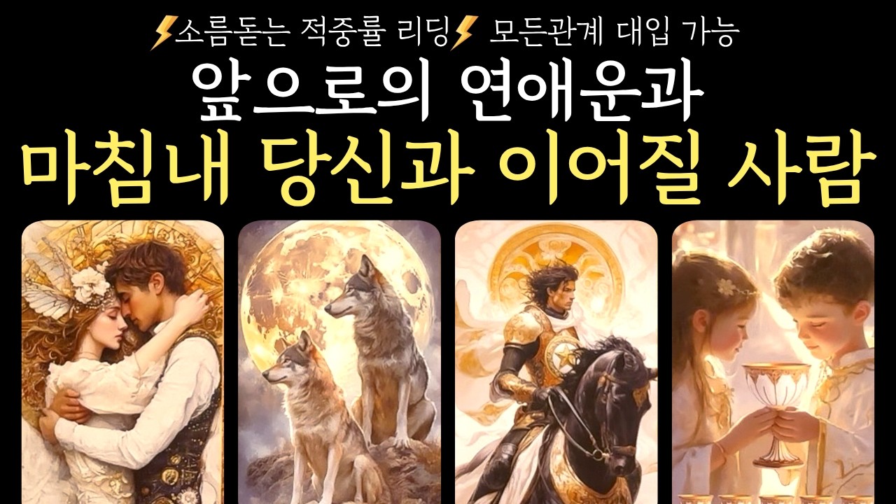 [타로]🦋적중🦋 앞으로의 연애운과 마침내 당신과 이어질 사람