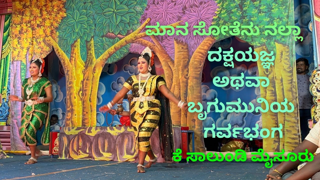 ಮಾನ ಸೋತೆನು ನಲ್ಲ|| ದಕ್ಷಯಜ್ಞ ಅಥವಾ ಬೃಗುಮುನಿಯ ಗರ್ವಭಂಗ|| ಕೆ ಸಾಲುಂಡಿ ಮೈಸೂರು||ಸಜ್ಜ ||sajja 