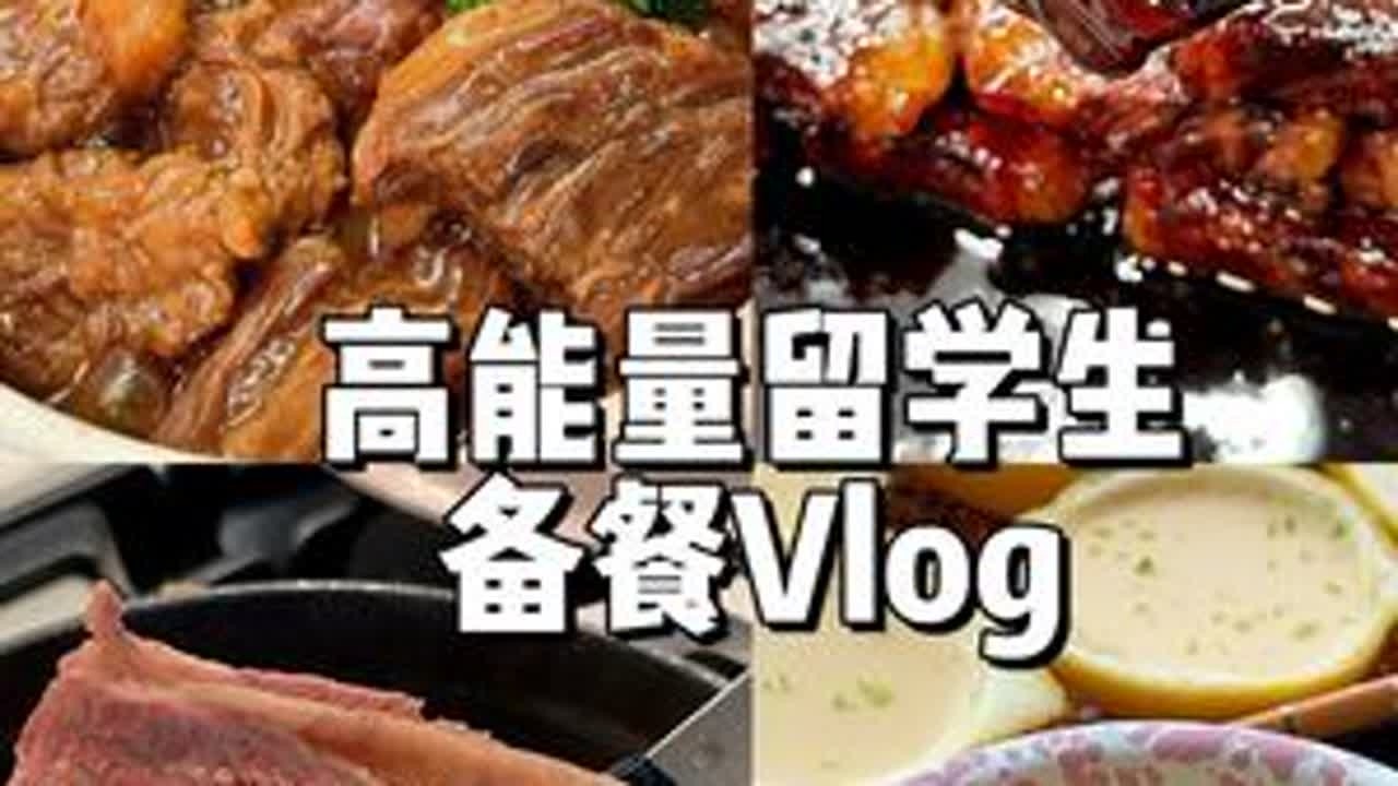 留学生备餐 | 复刻大厨食谱，实现澳牛自由的一天！ 本期食谱：东坡牛肉，糖醋牛小排，扬州牛肉炒饭，柠檬巴巴露亚，黑芝麻炖奶#留学生 #备餐 #好好吃饭大赛 #抖音美食推荐官 #把美食写成诗