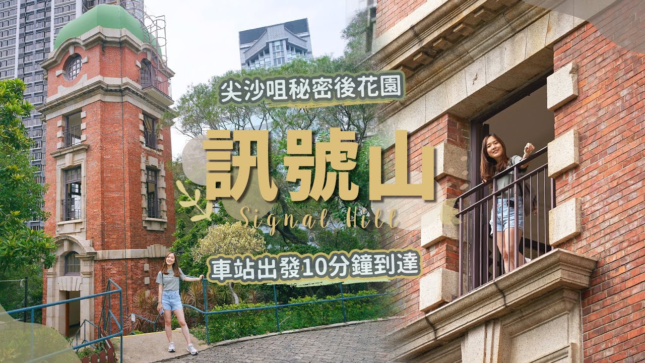 【貝遊香港】尖沙咀後花園「訊號山」車站出發10分鐘到達～鬧市休閒放空好地方！⛰Signal Hill