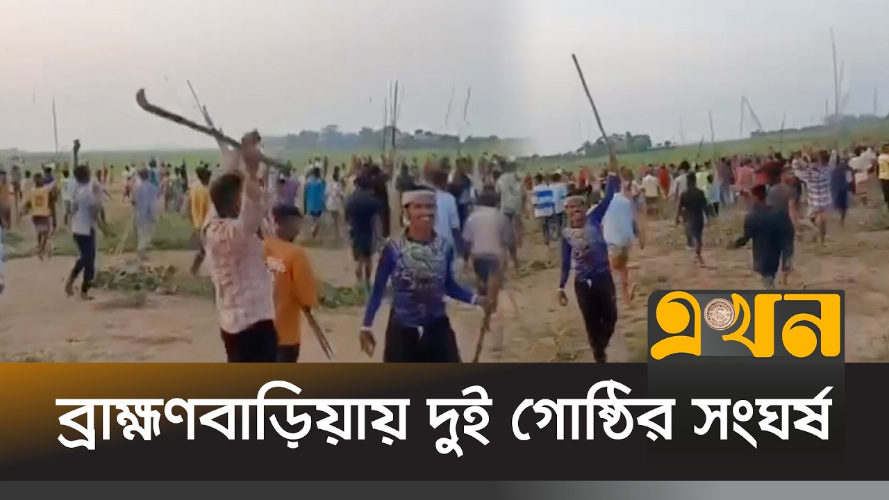 দেশীয় অ\স্ত্রশ\স্ত্রের মহড়া, এলাকায় পুলিশ মোতায়েন | Local Conflict | Brahmanbaria | Ekhon TV