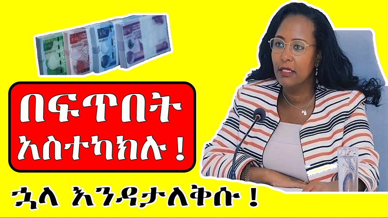 አ-ስ-ደ-ን-ጋ-ጭ ዜ-ና አ-ስ-ተ-ካ-ክ-ሉ! | ሱቅ ለገዛችሁ ! ለመግዛት ላሰባችሁ!! ምክንያቱ ምንድን ነዉ? Ethiopian Low Information