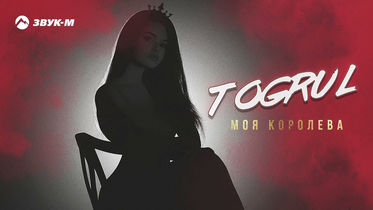 Togrul - Моя королева | Премьера трека 2025