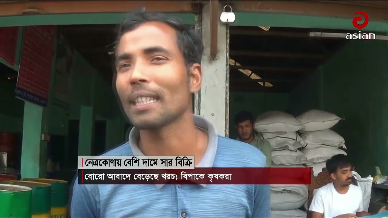 মজুদ থাকা সত্ত্বেও নির্ধারিত দামের চেয়ে বেশি দামে সার বিক্রি | Asian Television