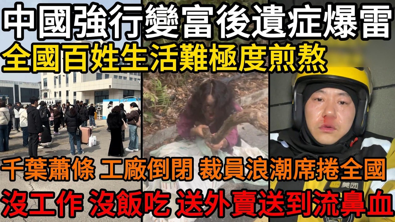 中國強行變富後遺症爆發，全國百姓生活難極度煎熬，千葉蕭條，工廠倒閉，裁員浪潮席捲全國，沒工作、沒飯吃，送外賣送到流鼻血，月薪3000養不起家，遍地都是斬殺線#中國