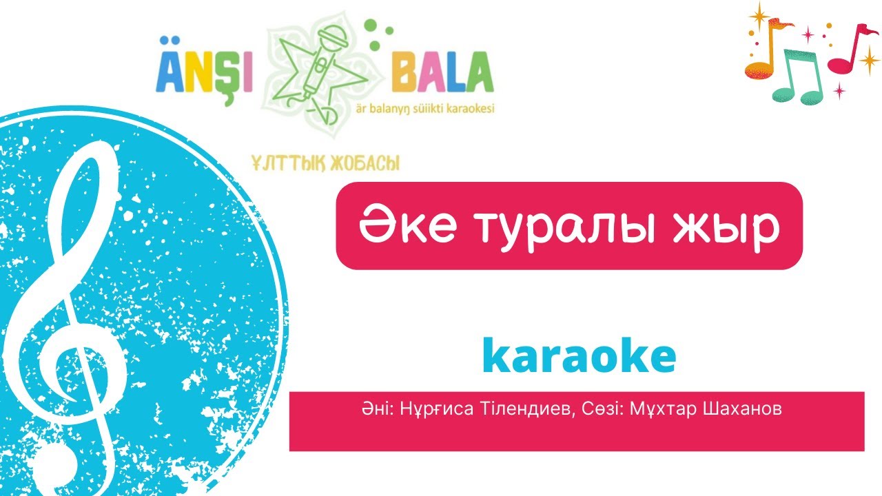 Әке туралы жыр |караоке| балаларға арналған әндер