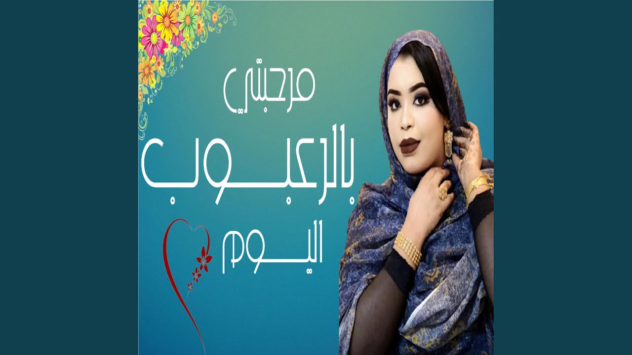 مرحبتي بالرعبوب اليوم