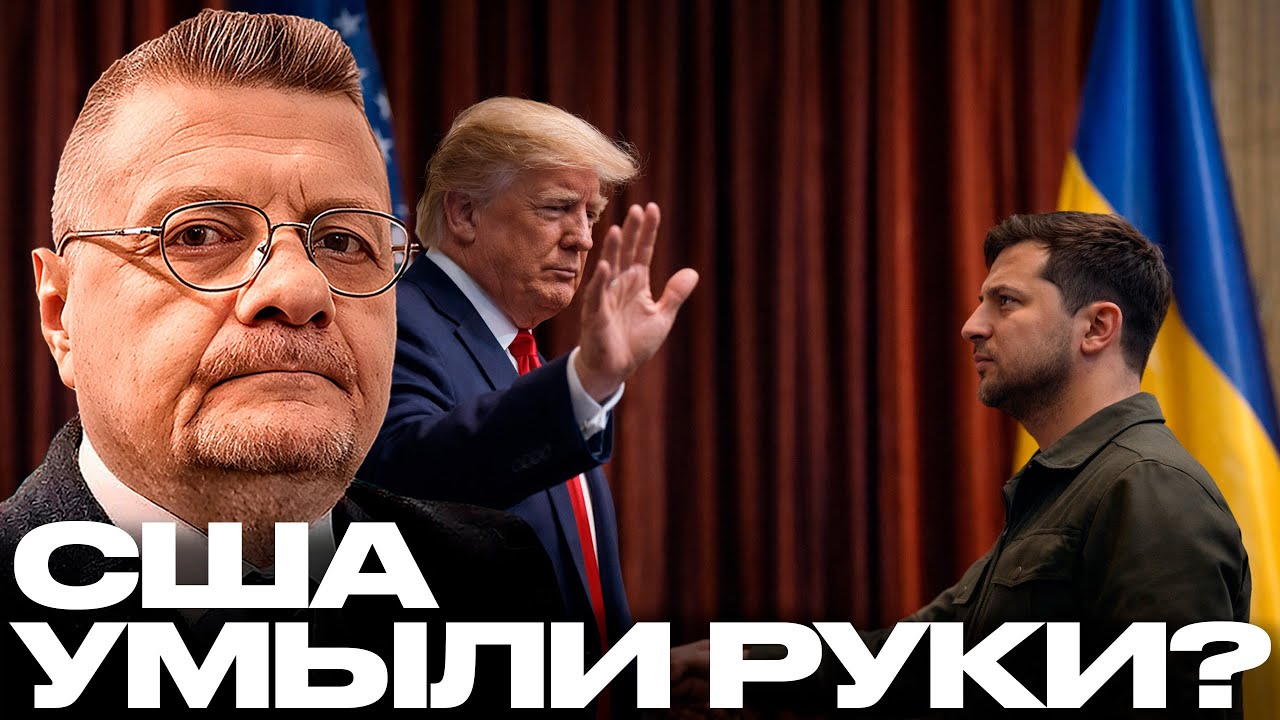 Мосийчук: Абу-Даби всё решил? Почему США внезапно “умыли руки” по Украине?