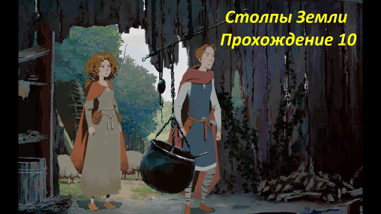 Столпы Земли - Ричард и Алиена едут к своей тёте, Прохождение #10