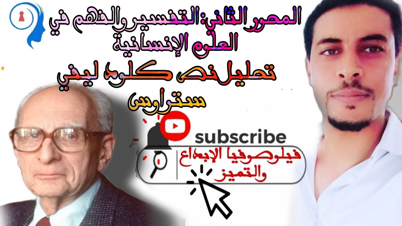 المحور الثاني @التفسير والفهم في العلوم الإنسانية @تحليل نص كلود ليفي سترواس